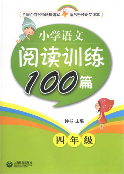 小学语文阅读训练100篇：4年级