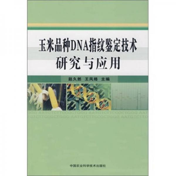 玉米品種DNA指紋鑒定技術(shù)研究與應(yīng)用