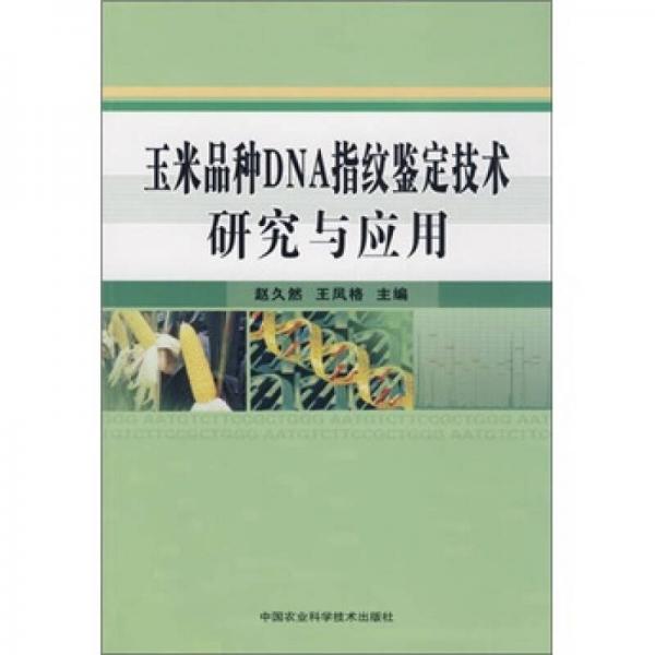 玉米品种DNA指纹鉴定技术研究与应用