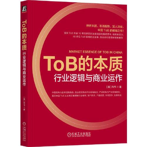 ToB的本質(zhì)：行業(yè)邏輯與商業(yè)運(yùn)作