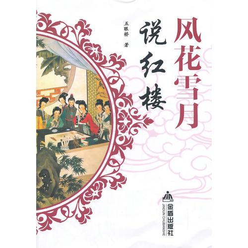 風(fēng)花雪月說(shuō)紅樓