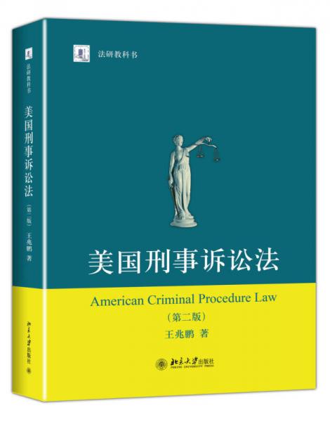 美国刑事诉讼法（第二版）