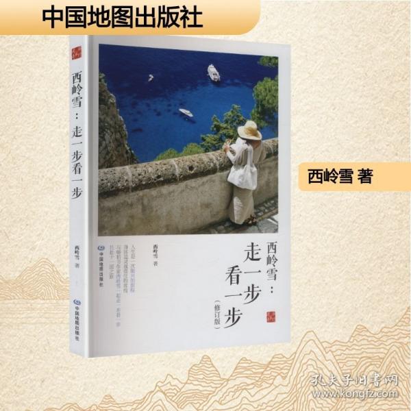西嶺雪:走一步看一步