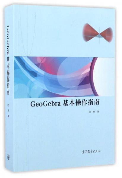 GeoGebra基本操作指南