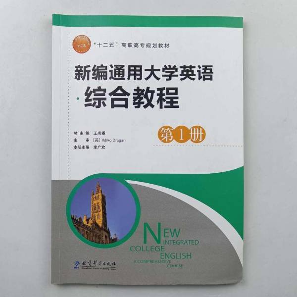 新編通用大學(xué)英語綜合教程(第1冊) 王尚閣 教育科學(xué)出版社 9787504198129