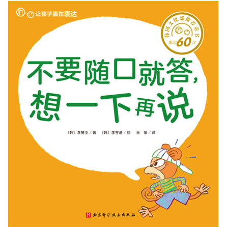 不要隨口就答，想一下再說(shuō)  (韓) 李贊圭 ; (韓) 李亨進(jìn)繪 ; 王箏譯