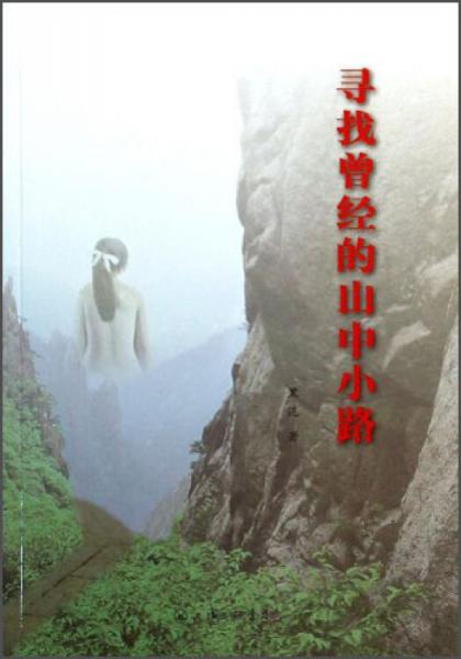 尋找曾經(jīng)的山中小路