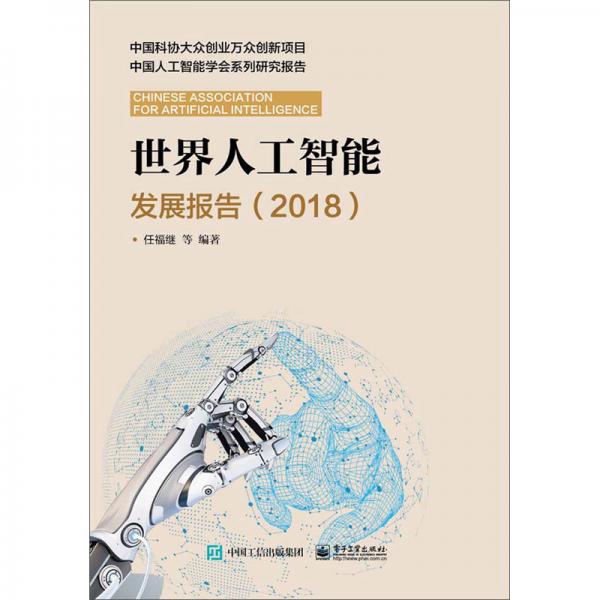 世界人工智能發(fā)展報(bào)告（2018）