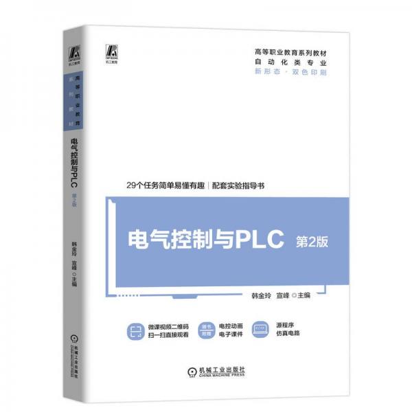 電氣控制與plc 第2版 大中專高職科技綜合 韓金玲 宣峰 新華正版