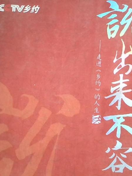 說出來不容易:走進(jìn)《鄉(xiāng)約》的人生
