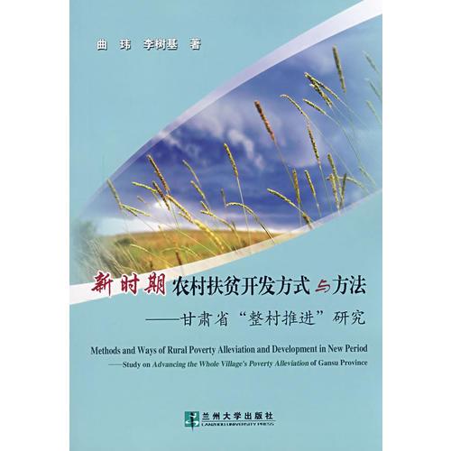 新時期農(nóng)村扶貧開發(fā)方式與方法