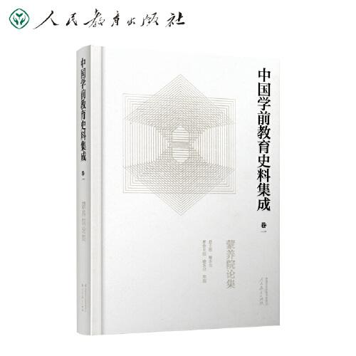 中國學前教育史料集成 卷一 蒙養(yǎng)院論集