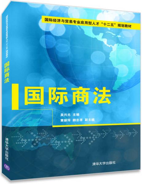 国际商法/国际经济与贸易专业应用型人才“十二五”规划教材