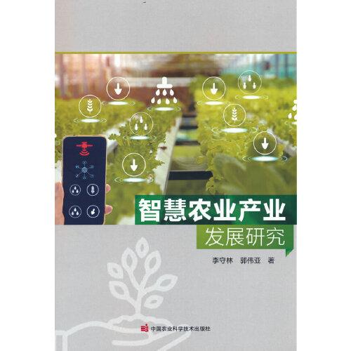智慧農(nóng)業(yè)產(chǎn)業(yè)發(fā)展研究