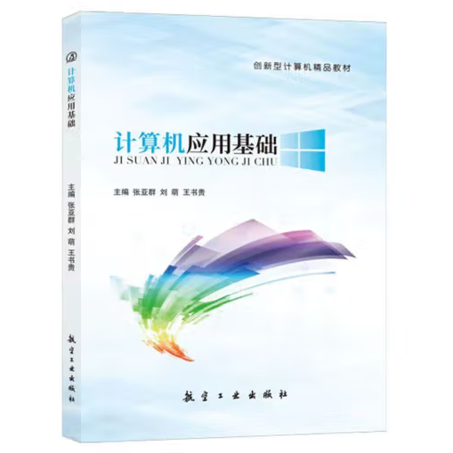 正版圖書(shū) 計(jì)算機(jī)應(yīng)用基礎(chǔ) 9787516524992 航空工業(yè)