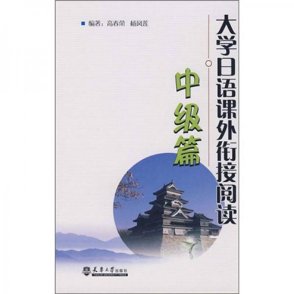 大學(xué)日語課外銜接閱讀：中級篇