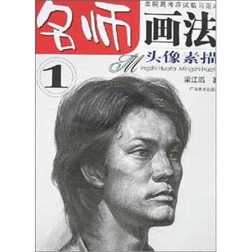 名師畫法——美院高考應(yīng)試臨習(xí)范本.頭像素描.1