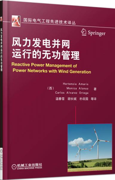 國際電氣工程先進(jìn)技術(shù)譯叢：風(fēng)力發(fā)電并網(wǎng)運(yùn)行的無功管理