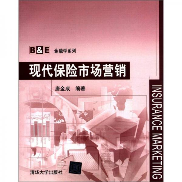B&E金融學(xué)系列：現(xiàn)代保險(xiǎn)市場(chǎng)營(yíng)銷