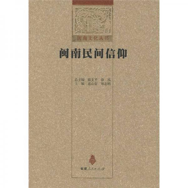 閩南民間信仰