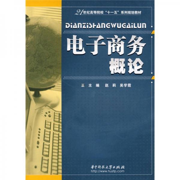 電子商務(wù)概論/21世紀(jì)高等院?！笆晃濉毕盗幸?guī)劃教材