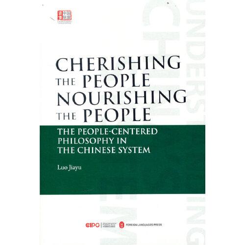 民贵君轻，政在养民——中国制度中的民本思想（英文版）