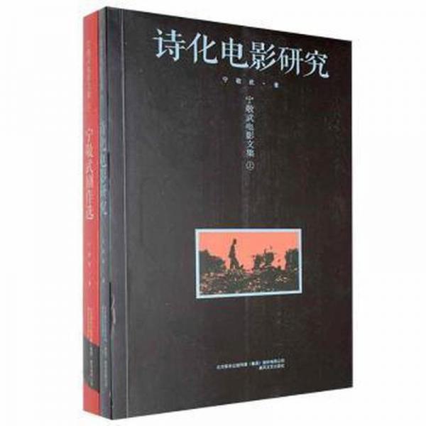 寧敬武電影文集:上:詩化電影研究 影視理論 寧敬武