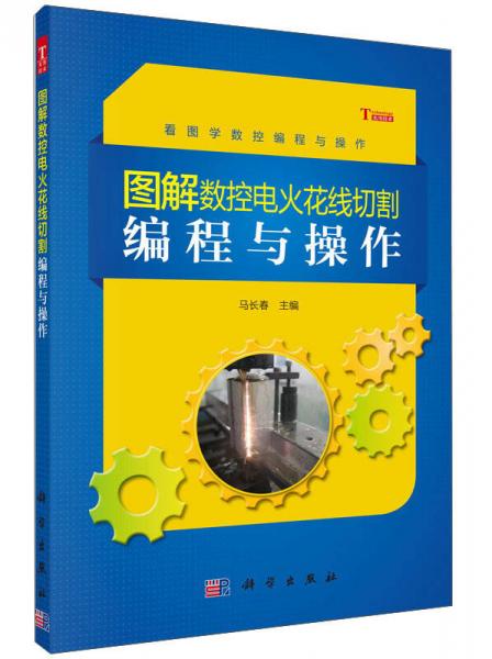 圖解數(shù)控電火花線切割編程與操作