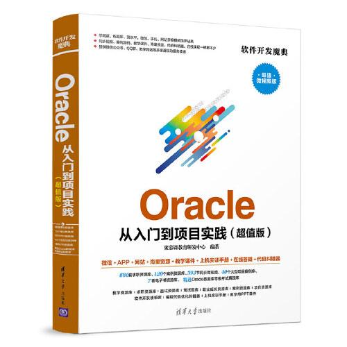 Oracle 从入门到项目实践（超值版）