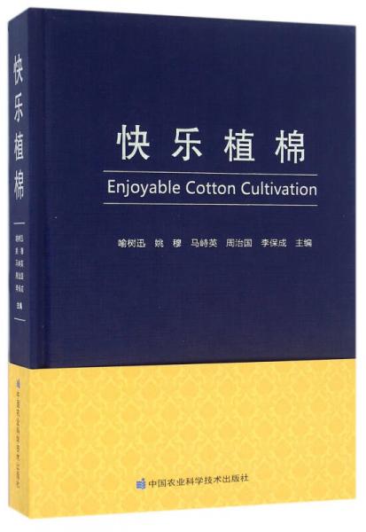 快樂植棉