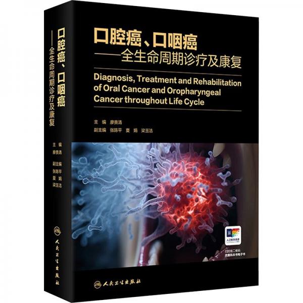 口腔癌、口咽癌--全生命周期診療及康復(fù)