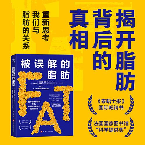 被誤解的脂肪  揭開脂肪背后的真相，重新思考我們與脂肪的關(guān)系