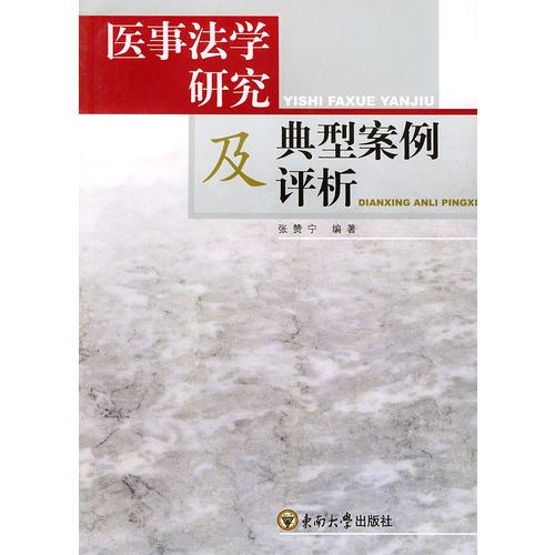 醫(yī)事法學(xué)研究及典型案例評析