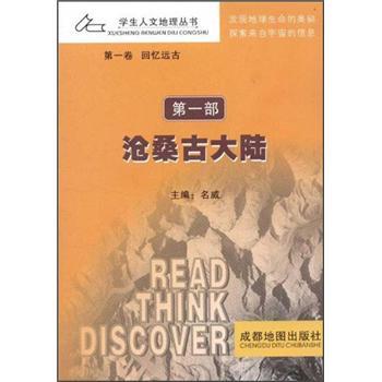 學生人文地理叢書：滄桑古大陸