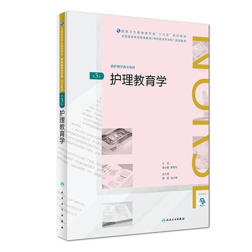 護(hù)理教育學(xué)(第3版)（全國高等學(xué)歷繼續(xù)教育“十三五”（護(hù)理專升本）規(guī)劃教材）