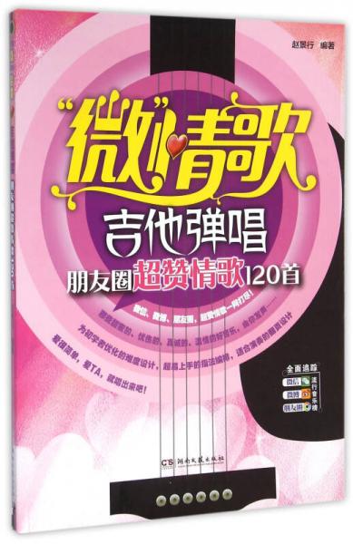 “微”情歌—吉他弹唱朋友圈超赞情歌120首