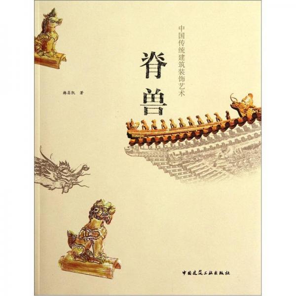 中國(guó)傳統(tǒng)建筑裝飾藝術(shù)：脊獸