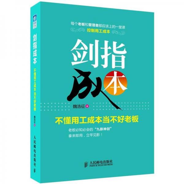 剑指成本：不懂用工成本当不好老板