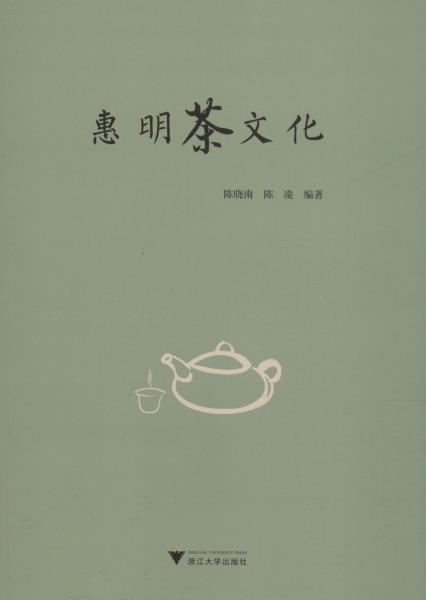 惠明茶文化 