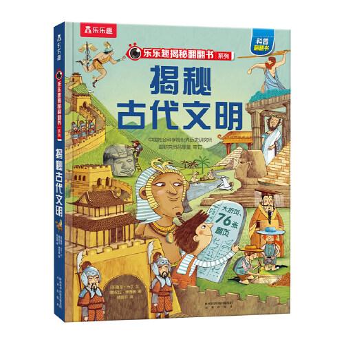 樂樂趣揭秘翻翻書系列-揭秘古代文明