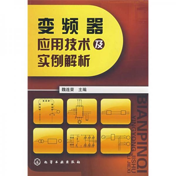 变频器应用技术及实例解析