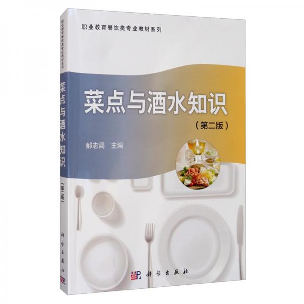 菜點與酒水知識/職業(yè)教育餐飲類專業(yè)教材系列