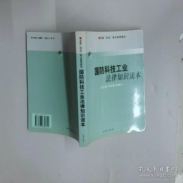 國(guó)防科技工業(yè)法律知識(shí)讀本