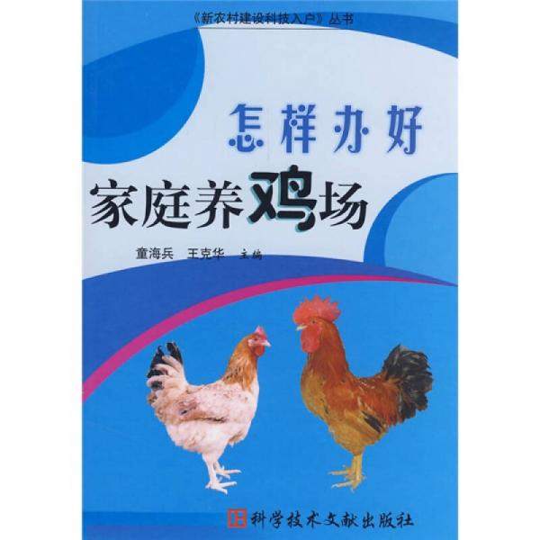 怎樣辦好家庭養(yǎng)雞場(chǎng)