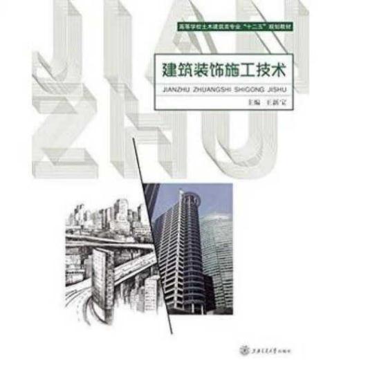 建筑裝飾施工技術