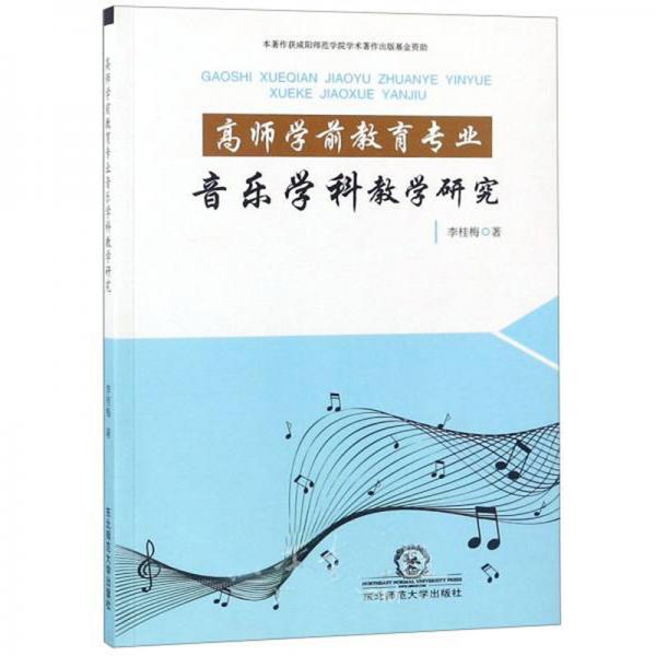 高師學(xué)前教育專業(yè)音樂學(xué)科教學(xué)研究