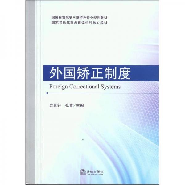 外國矯正制度