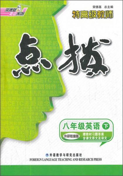 荣德基初中系列·特高级教师点拨：8年级英语（下）（外研衔接版）