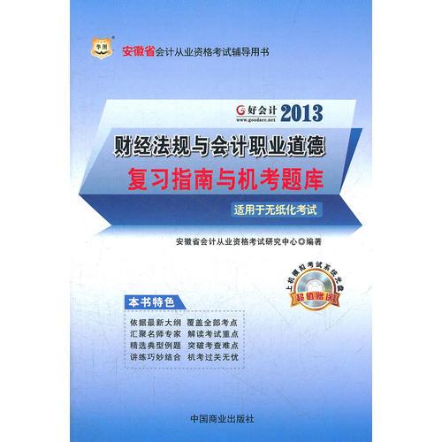 好會(huì)計(jì)2013安徽省會(huì)計(jì)從業(yè)資格考試輔導(dǎo)用書：財(cái)經(jīng)法規(guī)與會(huì)計(jì)職業(yè)道德復(fù)習(xí)指南與機(jī)考題庫