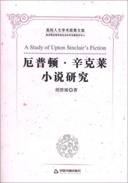 高校人文學術(shù)成果文庫：厄普頓·辛克萊小說研究